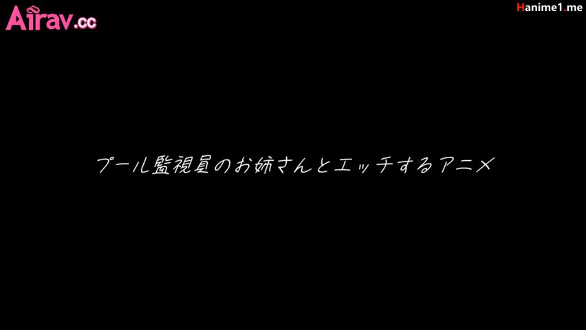 与泳池救生员的姊姊发生性关系 [中文字幕]【同人】-动漫封面