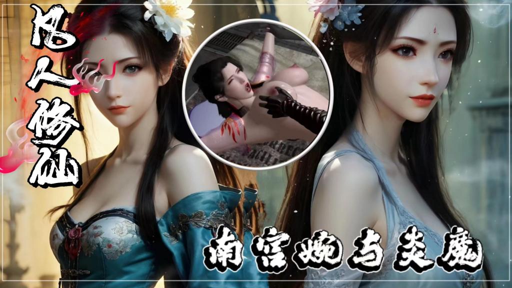 【同人凡人修仙传】南宫婉与炎魔-巨乳封面