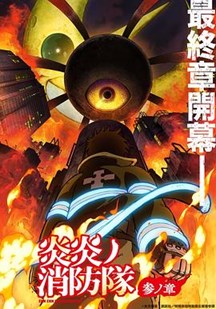 炎炎消防队第3季-日本动漫封面