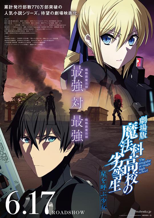 魔法科高校的劣等生呼唤星辰的少女-日本动漫封面