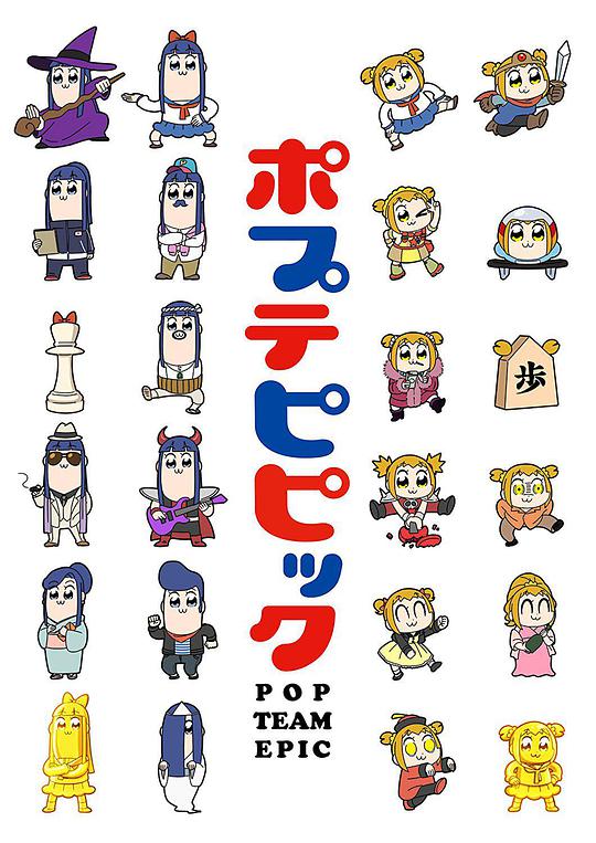 pop子和pipi美的日常-日本动漫封面