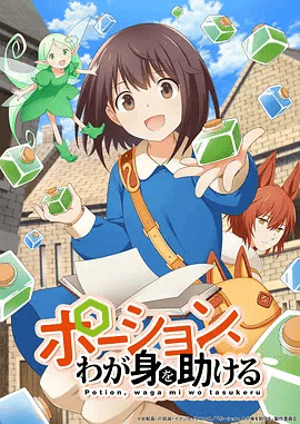 魔法药水救救我-日本动漫封面