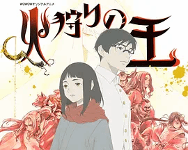 狩火之王第二季-日本动漫封面