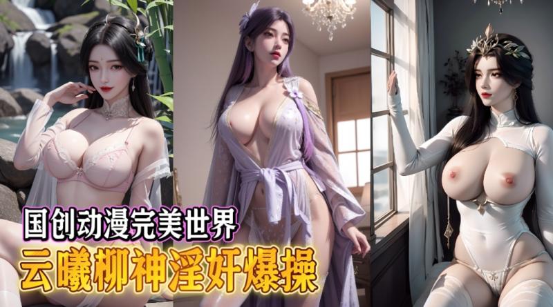 国创动漫完美世界 -云曦柳神淫奸爆操-同人封面