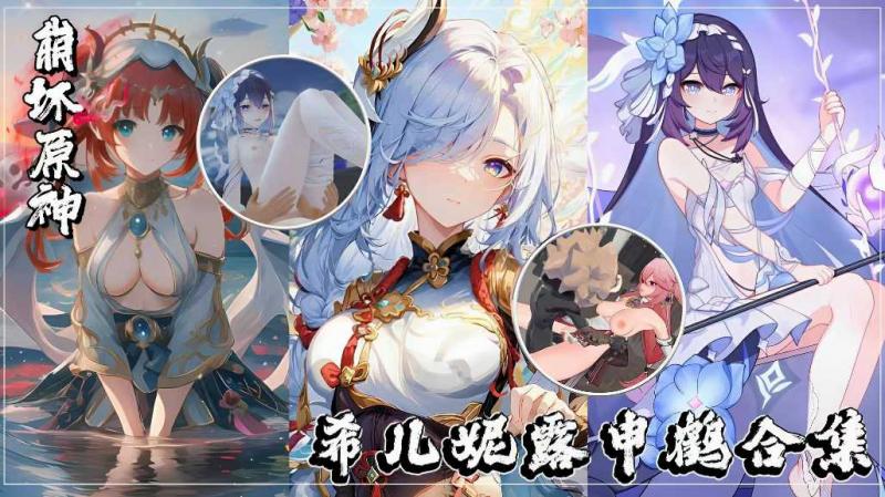 原神女神合集系列-女神封面