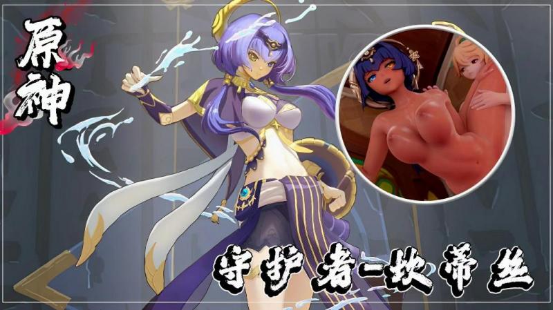 【原神】阿如村守护者-坎蒂丝-巨乳封面